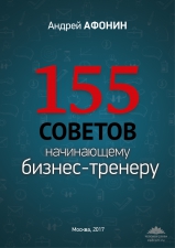 Афонин А. «155 советов начинающему бизнес-тренеру»