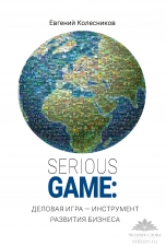 Колесников Е. «SERIOUS GAME: деловая игра — инструмент развития бизнеса»