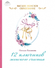Касьянова Н. «12 ключиков женского счастья»