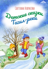 Некрасова С. «Детские сказки Тагил-реки»