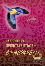 Поэтический сборник  Елены Раскевич «Разрешите представиться — счастье!»