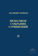 Торжков В. Неполное собрание сочинений. Т. 2