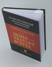 Книга Тимура Соколова «Денег хватает всегда»